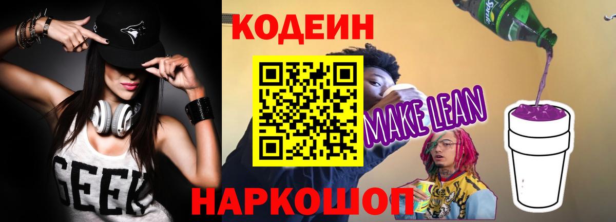 Кодеиновый сироп Lean напиток Lean (лин)  Вход с VPN  закладка  Иваново 